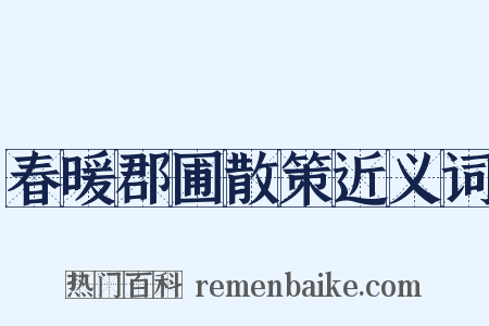 春暖郡圃散策近义词是什么意思的图片
